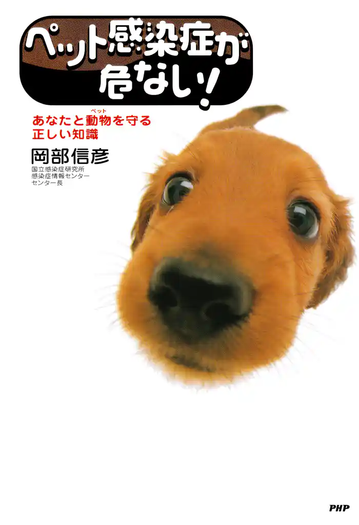 ペット感染症が危ない！　あなたと動物を守る正しい知識