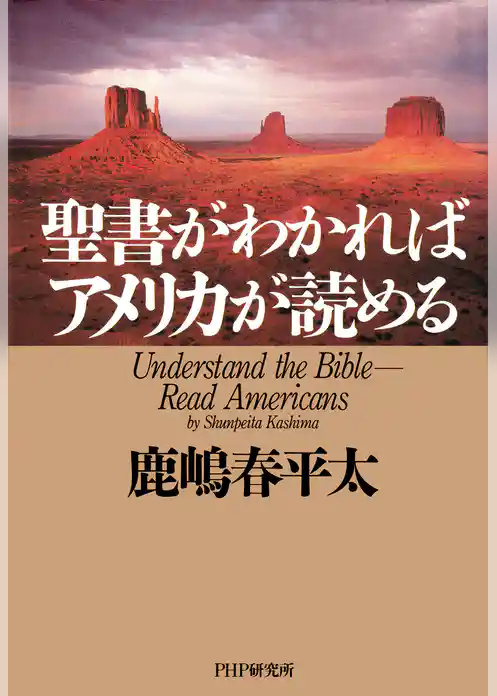 聖書がわかればアメリカが読める