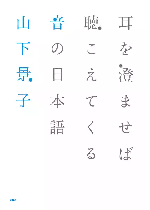 耳を澄ませば聴こえてくる 音の日本語