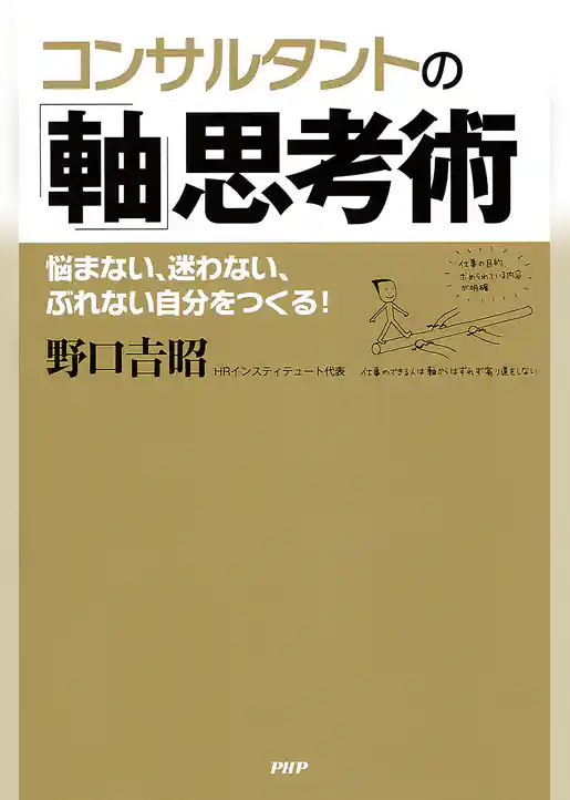 コンサルタントの「軸」思考術