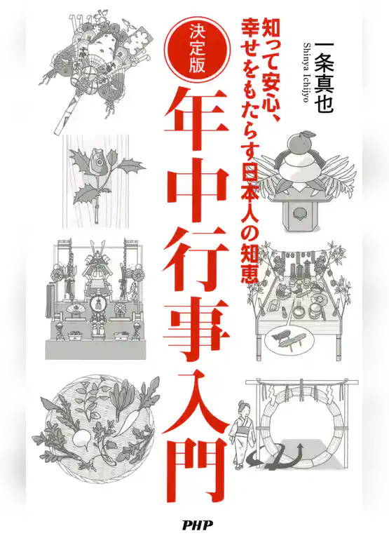 決定版 年中行事入門