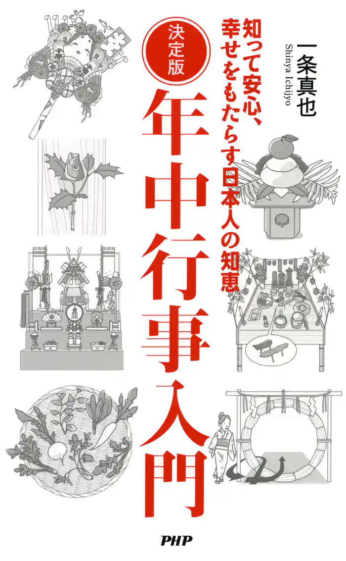 決定版 年中行事入門 知って安心、幸せをもたらす日本人の知恵