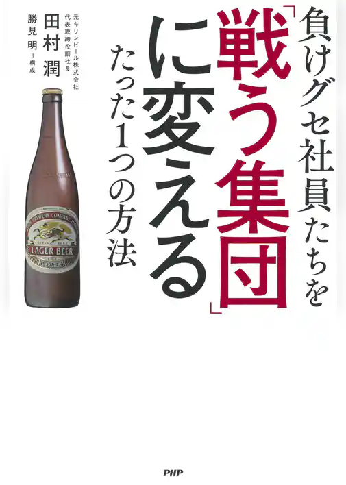 負けグセ社員たちを「戦う集団」に変えるたった1つの方法
