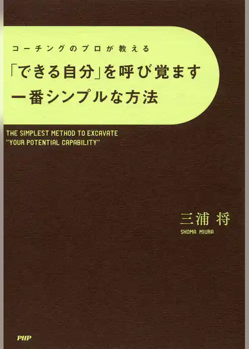 コーチングのプロが教える 「できる自分」を呼び覚ます一番シンプルな方法