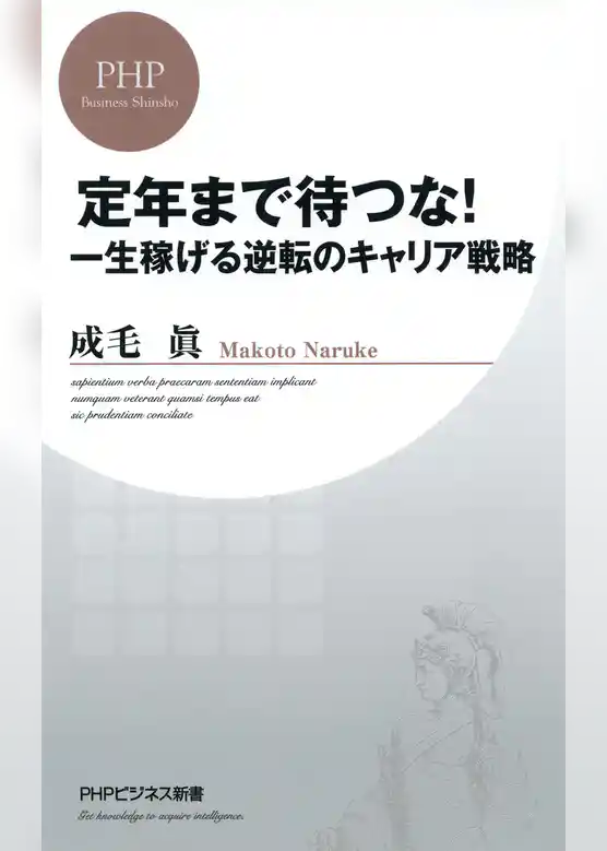 定年まで待つな！