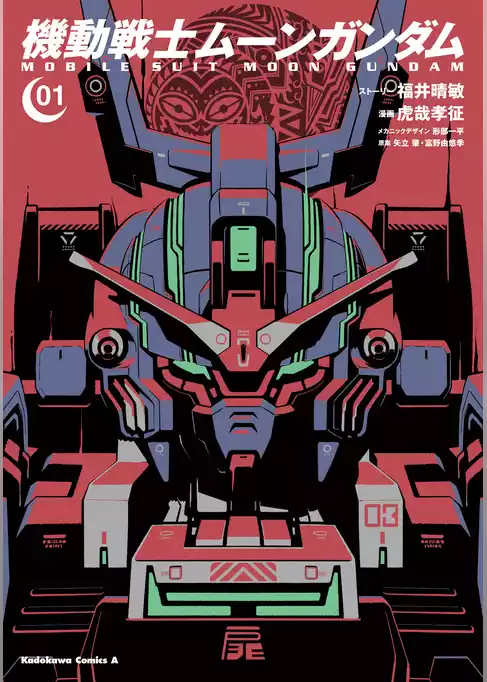 機動戦士ムーンガンダム