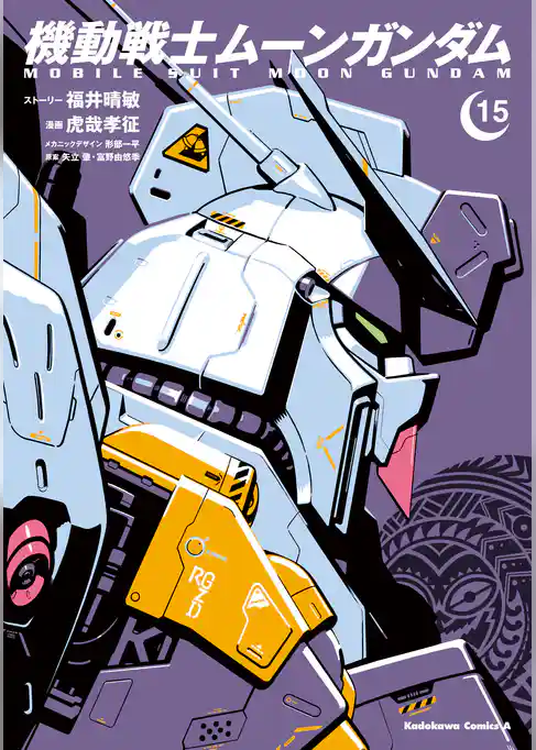 機動戦士ムーンガンダム