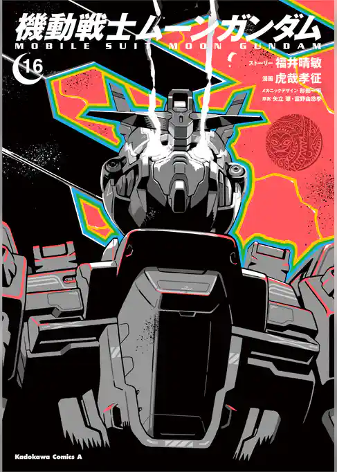 機動戦士ムーンガンダム