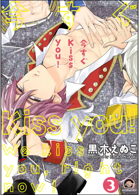今すぐKiss you！（分冊版）