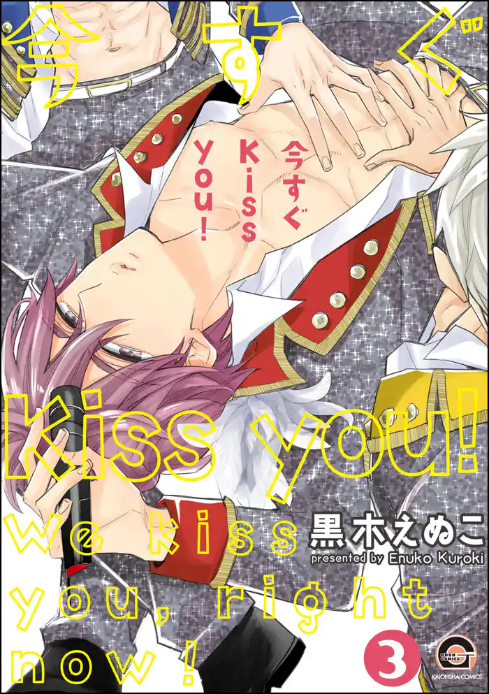 今すぐKiss you!(分冊版) 【第3話】