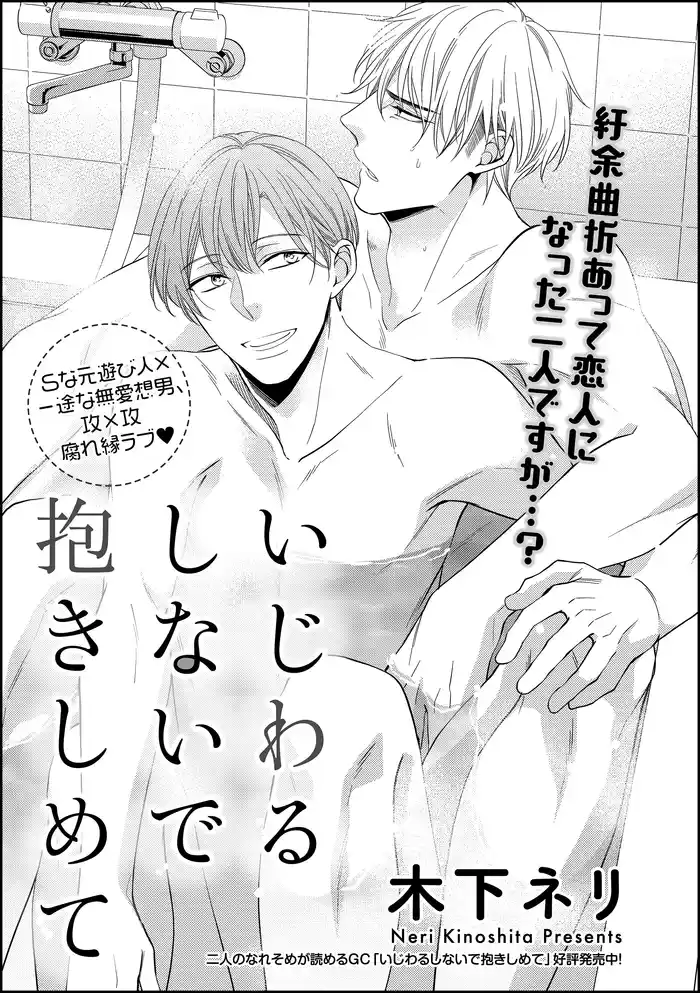 いじわるしないで抱きしめて 番外編