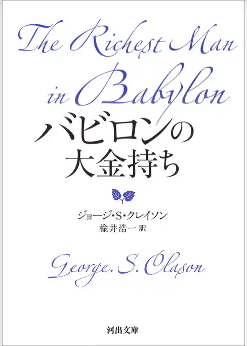 バビロンの大金持ち