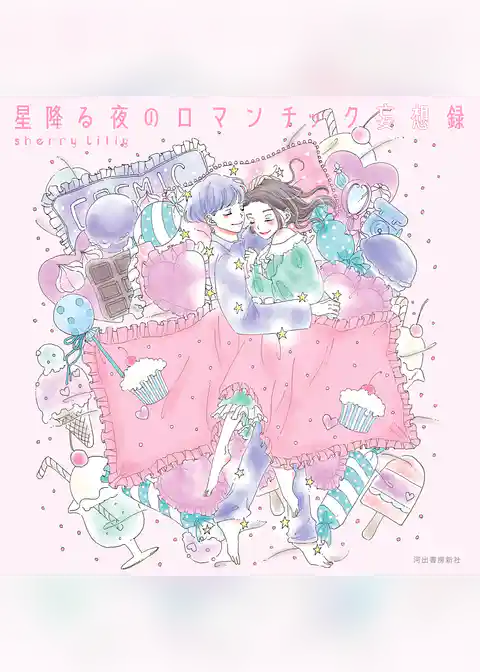 星降る夜のロマンチック妄想録