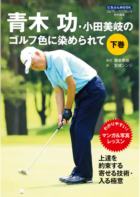 青木功・小田美岐のゴルフ色に染められて
