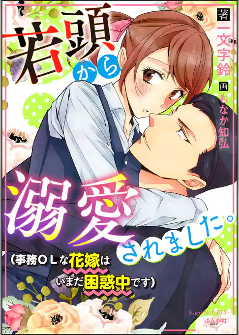 若頭から溺愛されました。（事務OLな花嫁はいまだ困惑中です）【イラスト入り】