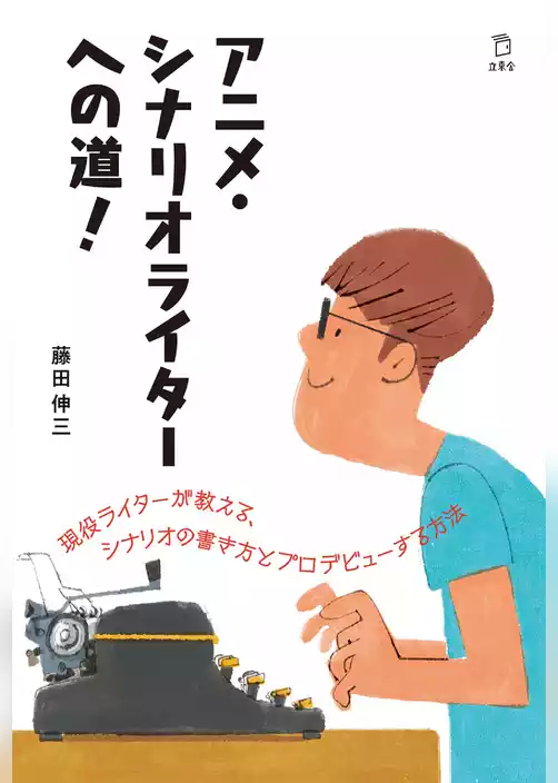アニメ・シナリオライターへの道！