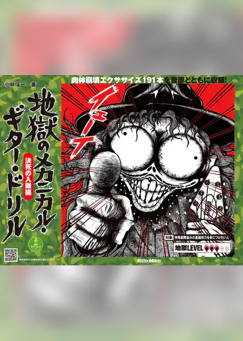 地獄のメカニカル・ギター・ドリル 決死の入隊編