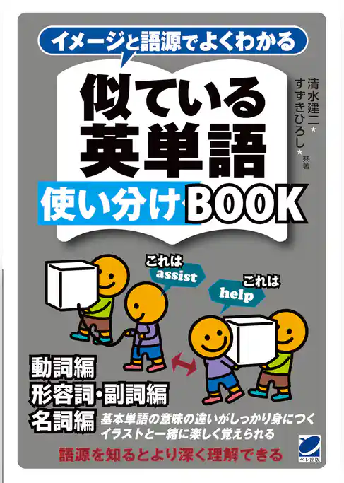 イメージと語源でよくわかる　似ている英単語使い分けBOOK