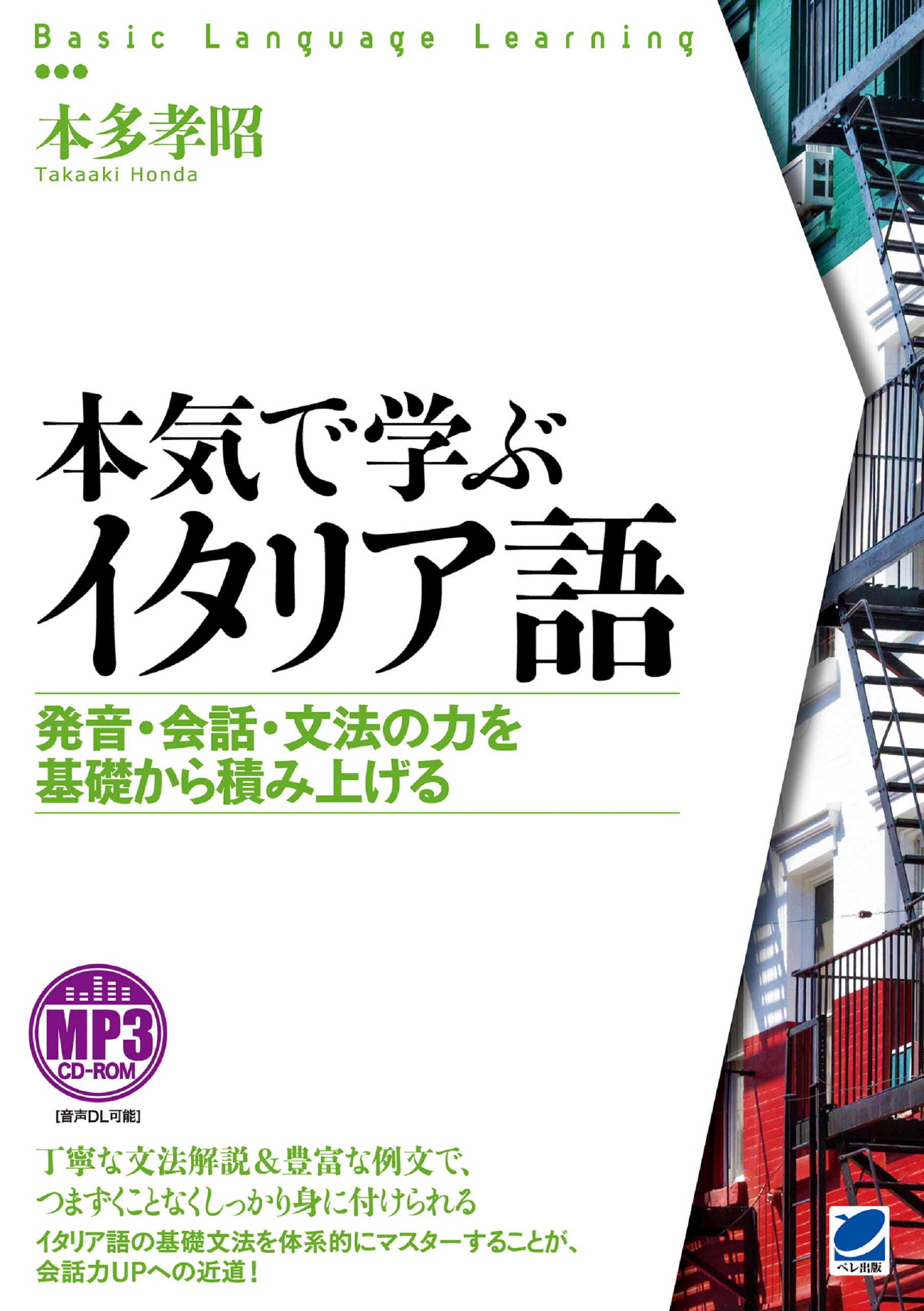 本気で学ぶイタリア語（音声ダウンロード付き）(書籍) - 電子書籍 | U-NEXT 初回600円分無料