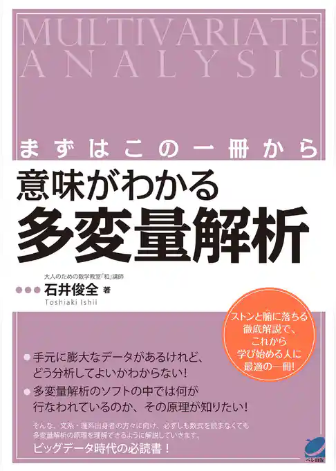 まずはこの一冊から 意味がわかる多変量解析