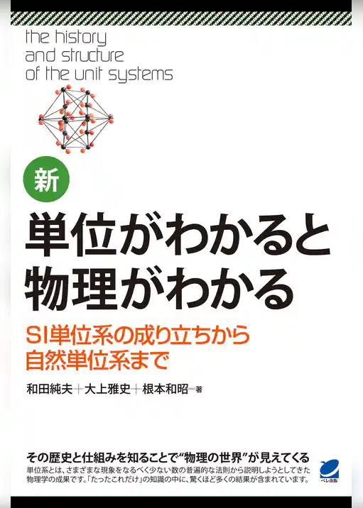 新・単位がわかると物理がわかる