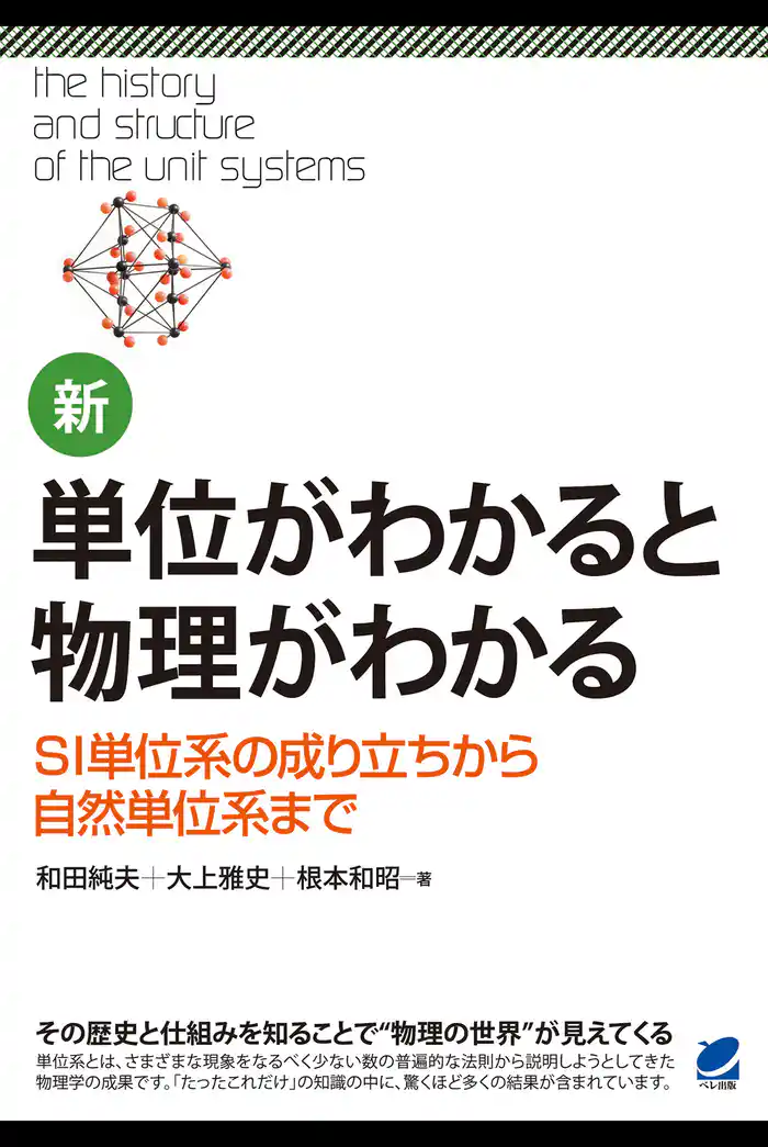新・単位がわかると物理がわかる