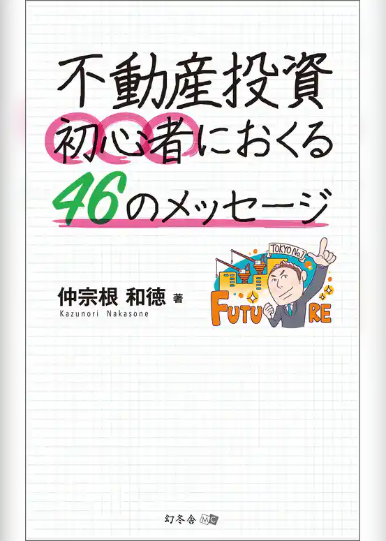 不動産投資　初心者におくる46のメッセージ