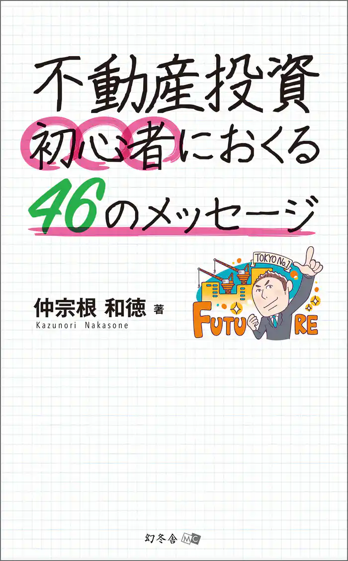 不動産投資　初心者におくる46のメッセージ