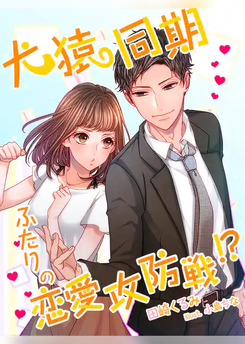 犬猿同期ふたりの恋愛攻防戦！？