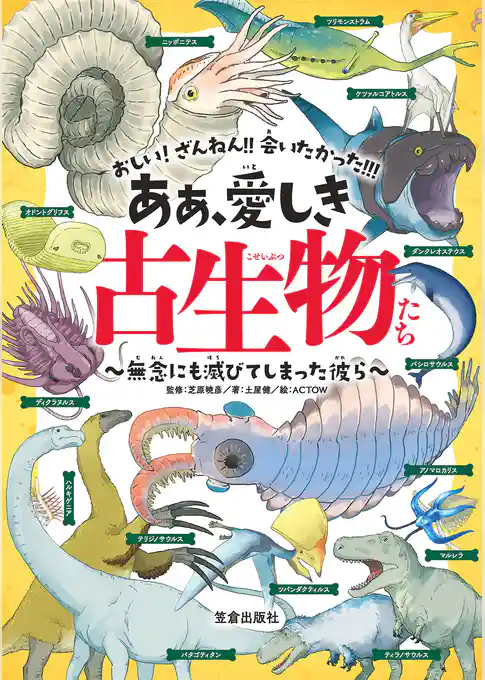 ああ、愛しき古生物たち - 無念にも滅びてしまった彼ら