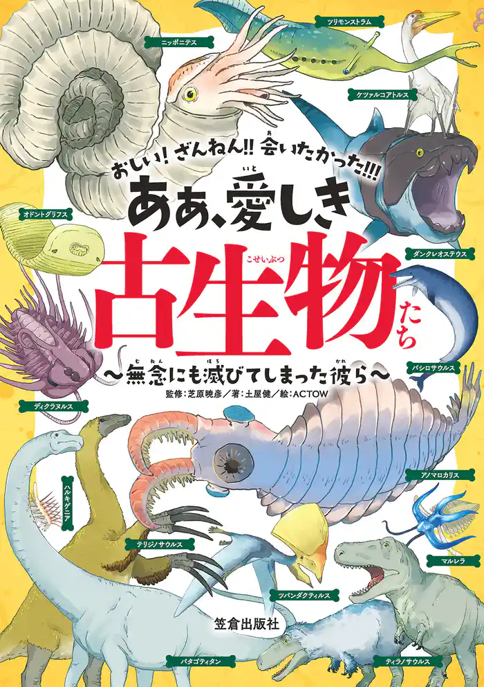 ああ、愛しき古生物たち － 無念にも滅びてしまった彼ら