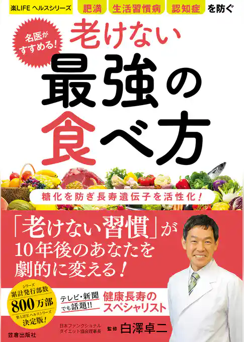 名医がすすめる！ 老けない最強の食べ方
