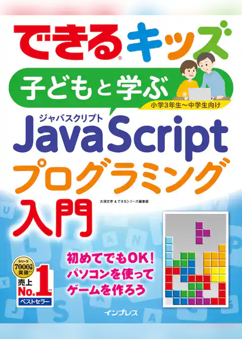 できるキッズ　子どもと学ぶ　JavaScriptプログラミング入門