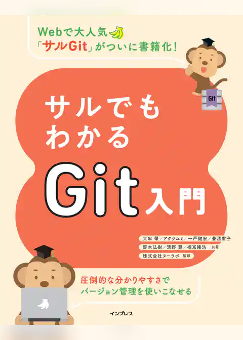サルでもわかるGit入門