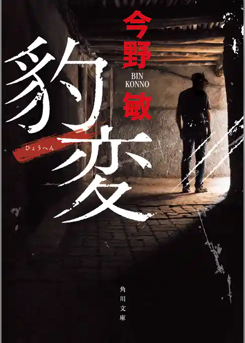 豹変(角川文庫)