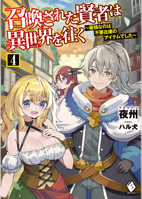 召喚された賢者は異世界を往く　～最強なのは不要在庫のアイテムでした～