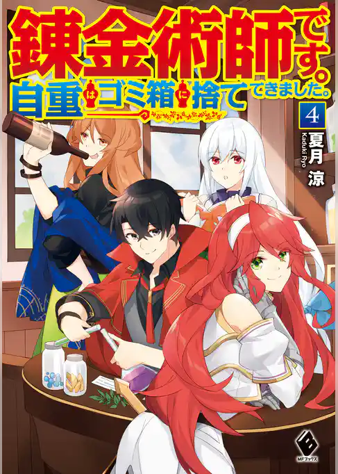 錬金術師です。自重はゴミ箱に捨ててきました。