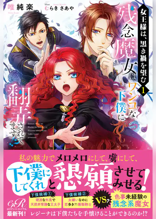 女王様は、黒き禍を望む