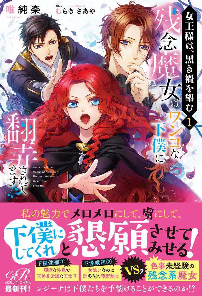 女王様は、黒き禍を望む（１）　残念魔女はワンコな下僕に翻弄されてます！？