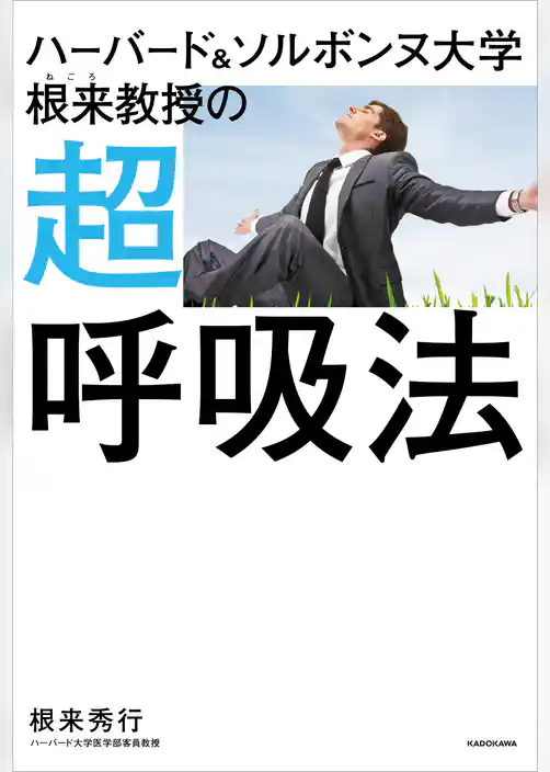 ハーバード＆ソルボンヌ大学 根来教授の 超呼吸法