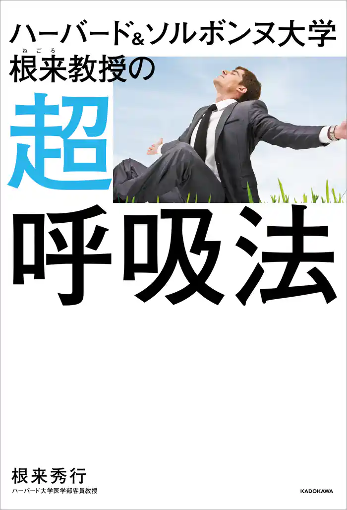 ハーバード&ソルボンヌ大学 根来教授の 超呼吸法