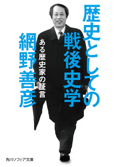 歴史としての戦後史学　ある歴史家の証言