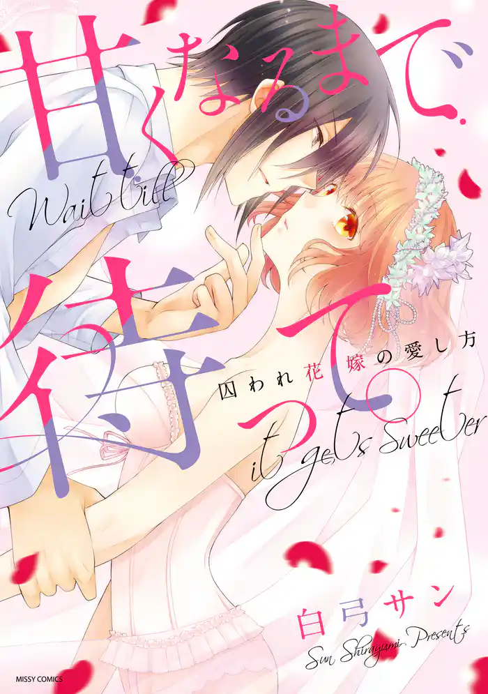 甘くなるまで待って。 囚われ花嫁の愛し方