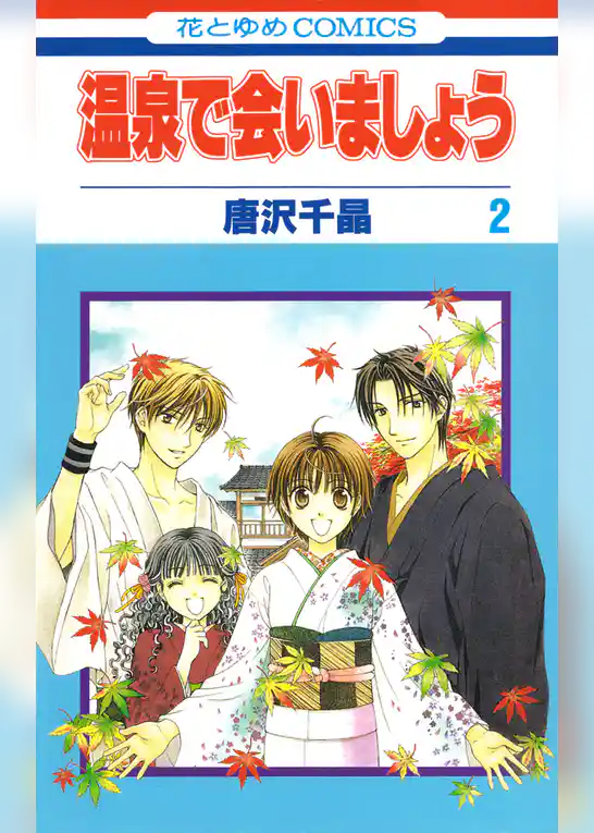 温泉で会いましょう