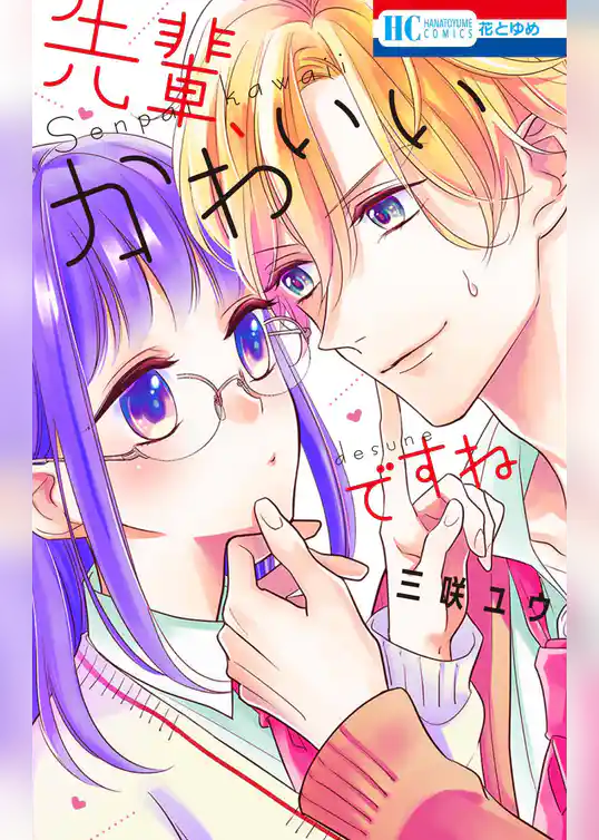 先輩、かわいいですね