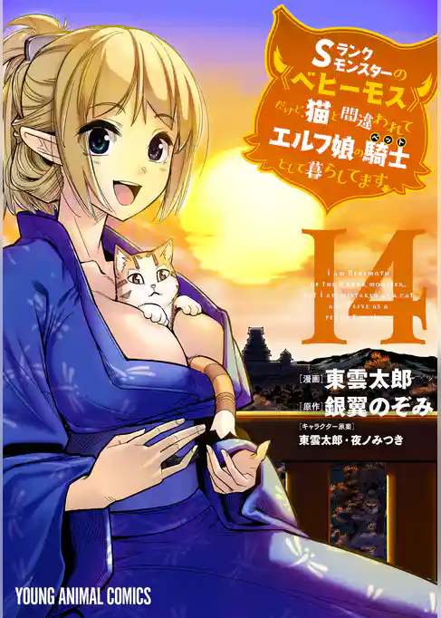 Sランクモンスターの《ベヒーモス》だけど、猫と間違われてエルフ娘の騎士(ペット)として暮らしてます