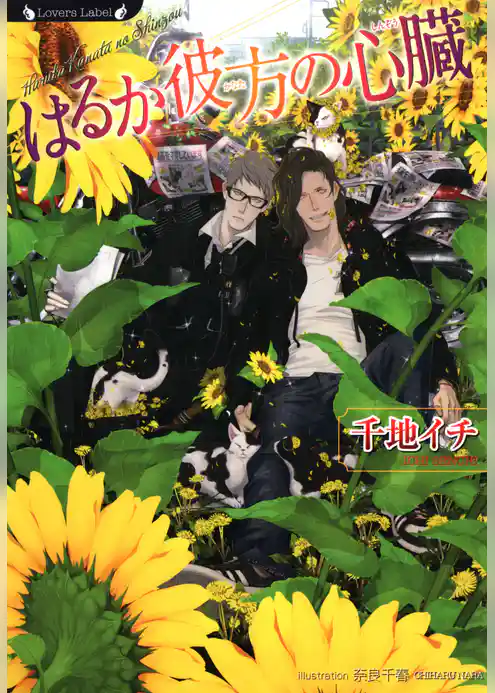 はるか彼方の心臓