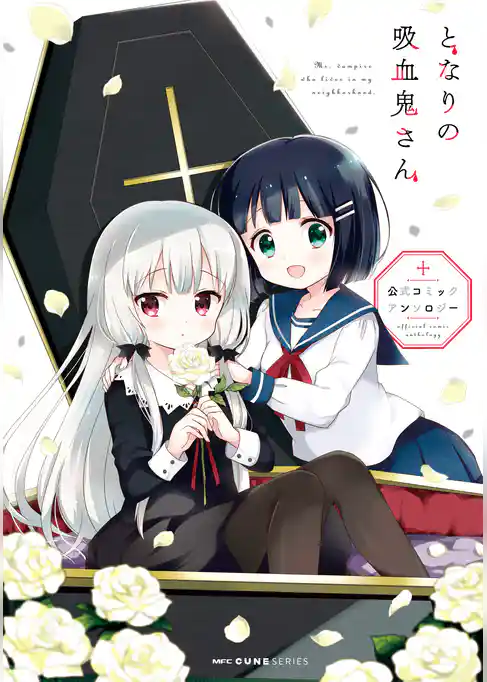 となりの吸血鬼さん　公式コミックアンソロジー