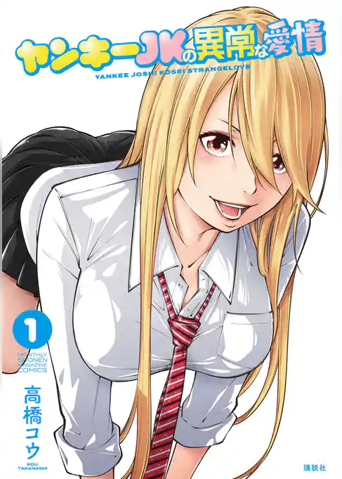 ヤンキーＪＫの異常な愛情