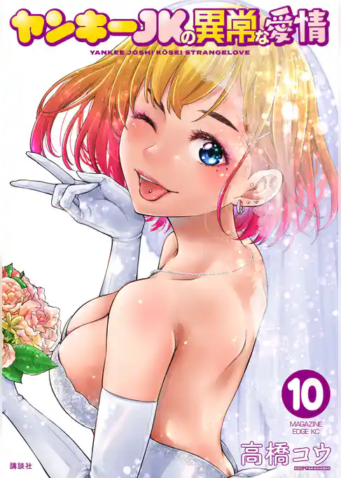 ヤンキーＪＫの異常な愛情